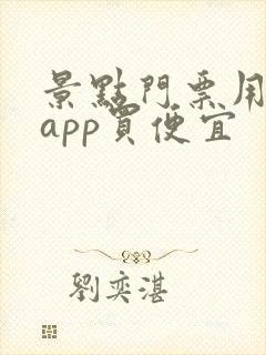 景点门票用什么app买便宜