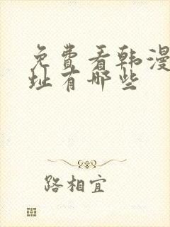 免费看韩漫的网址有哪些