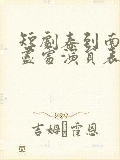 短剧春到南楼雪尽处演员表