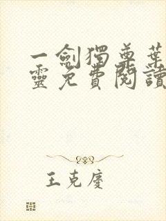 一剑独尊叶玄叶灵免费阅读