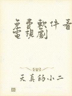 免费软件看动漫电视剧