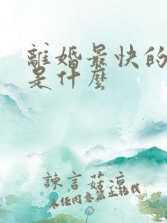 离婚最快的方法是什么