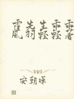 霍先生乖乖宠我风羽轻轻著
