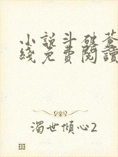 小说斗破苍穹在线免费阅读