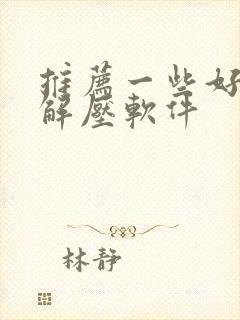 推荐一些好用的解压软件