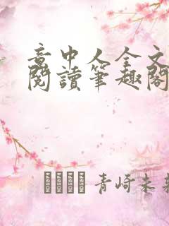 意中人全文免费阅读笔趣阁