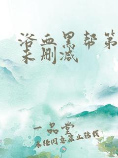 浴血黑帮第六季未删减