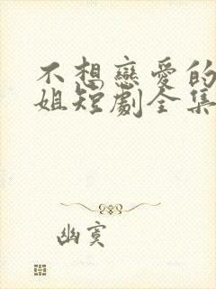 不想恋爱的千小姐短剧全集免费播放