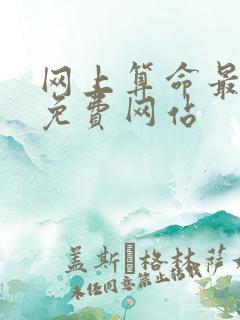 网上算命最准的免费网站