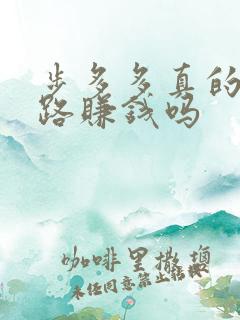 步多多真的能走路赚钱吗