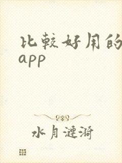 比较好用的读书app