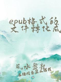 epub格式的文件转化成pdf