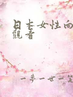 日本女性向在线观看