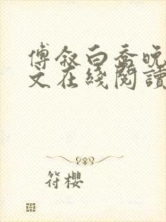 傅叙白乔晚凝全文在线阅读