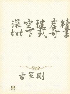 深空彼岸精校版txt下载奇书网