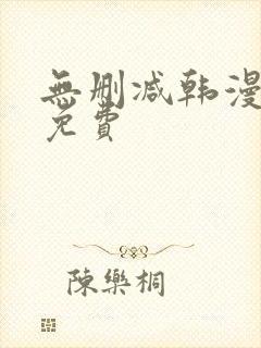 无删减韩漫在线免费