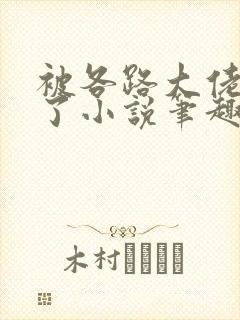 被各路大佬执爱了小说笔趣阁