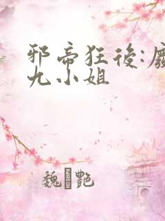 邪帝狂后:废材九小姐