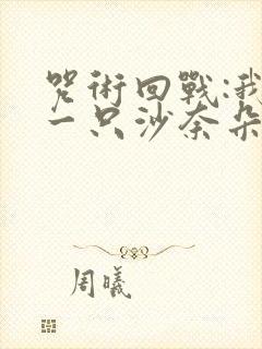 咒术回战:我有一只沙奈朵