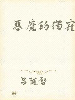 恶魔的独宠甜妻