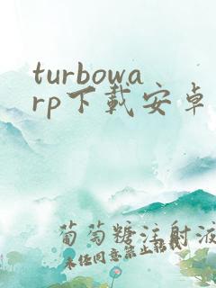turbowarp下载安卓版