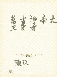 万古神帝大结局免费看