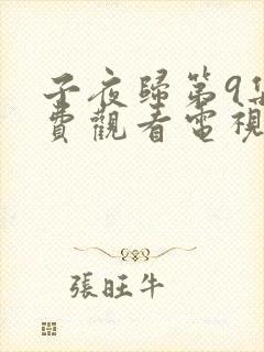 子夜归第9集免费观看电视剧