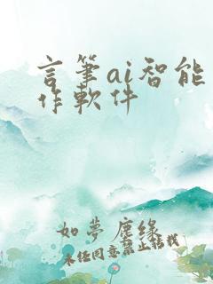 言笔ai智能写作软件