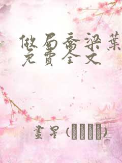 做局乔梁叶心仪免费全文