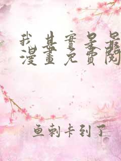 我其实是最强的漫画免费阅读下拉式