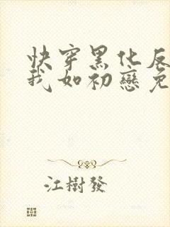 快穿黑化反派待我如初恋免费阅读