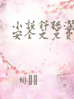 小说舒听澜卓禹安全文免费阅读