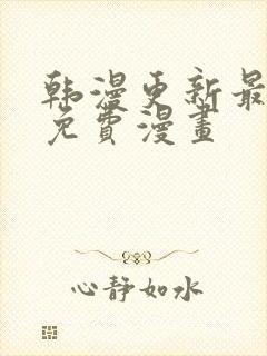 韩漫更新最快的免费漫画