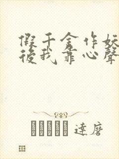 假千金作妖重生后我靠心声打脸 短剧 看全集