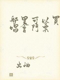 哪里可以买到演唱会门票