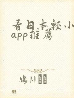 看日本轻小说的app推荐