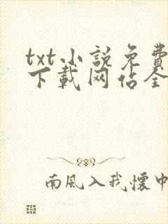 txt小说免费下载网站全本完结