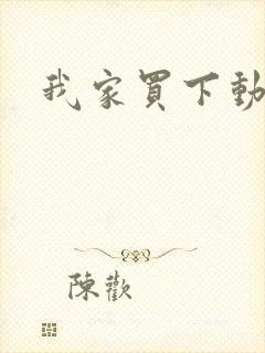 我家买下动物园