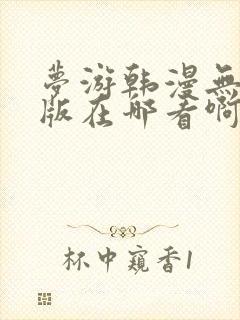 梦游韩漫无删减版在哪看啊