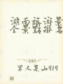 湖南旅游景点大全景点排名