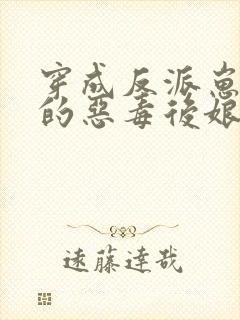 穿成反派崽崽们的恶毒后娘免费阅读