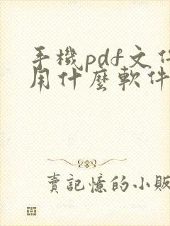 手机pdf文件用什么软件编辑