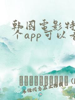 韩国电影特工哪个app可以看