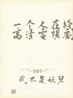 一个人在线观看高清电视剧完整版