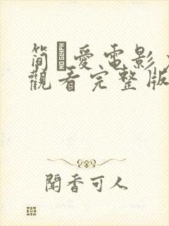 简·爱电影免费观看完整版