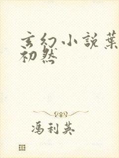 玄幻小说叶辰萧初然