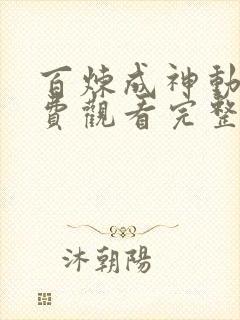 百炼成神动漫免费观看完整版高清