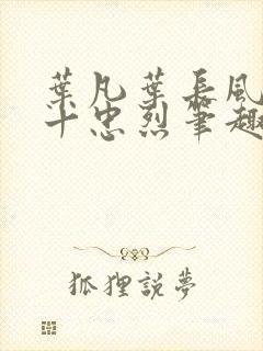 叶凡叶长风一门十忠烈笔趣阁