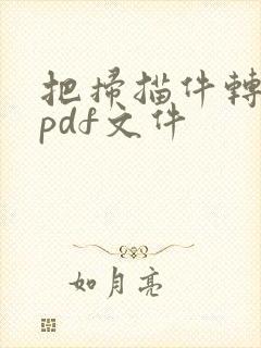 把扫描件转换成pdf文件