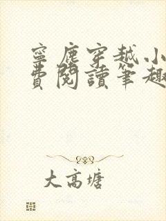 宁尘穿越小说免费阅读笔趣阁无弹窗